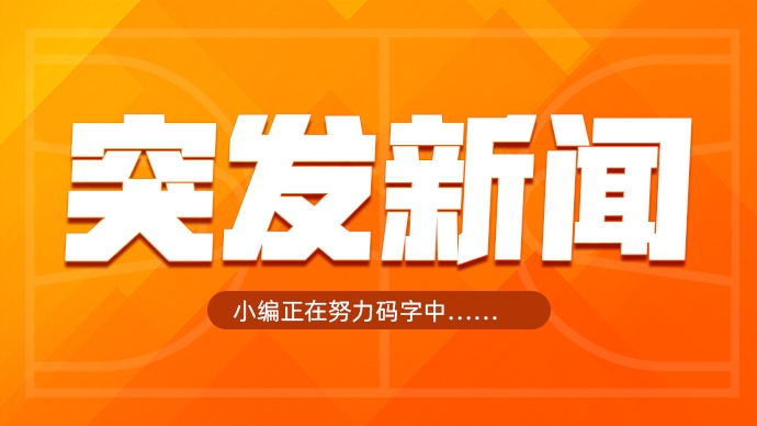 重磅！Shams：沃特森4年8800万经三方交易加盟骑士！斯特鲁斯去快船！