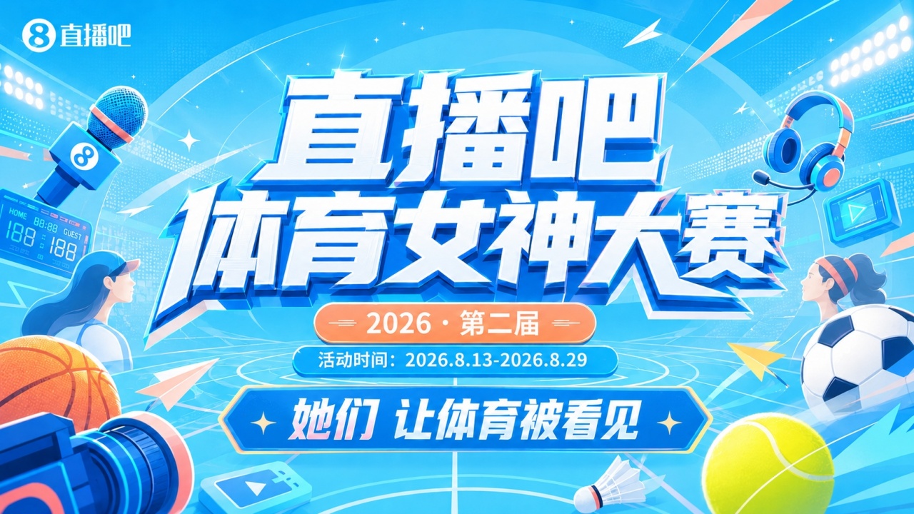 直播吧体育女神大赛32进16Day2：孟超、Rita、吴桐、小楠等登场PK
