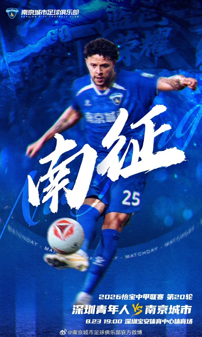 比赛预告丨南征 深圳青年人VS南京城市 8月23日19点00分
