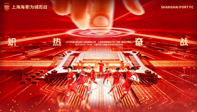 8月22日16:00中乙联赛第22轮 上海海港富盛经开队vs青岛红狮队