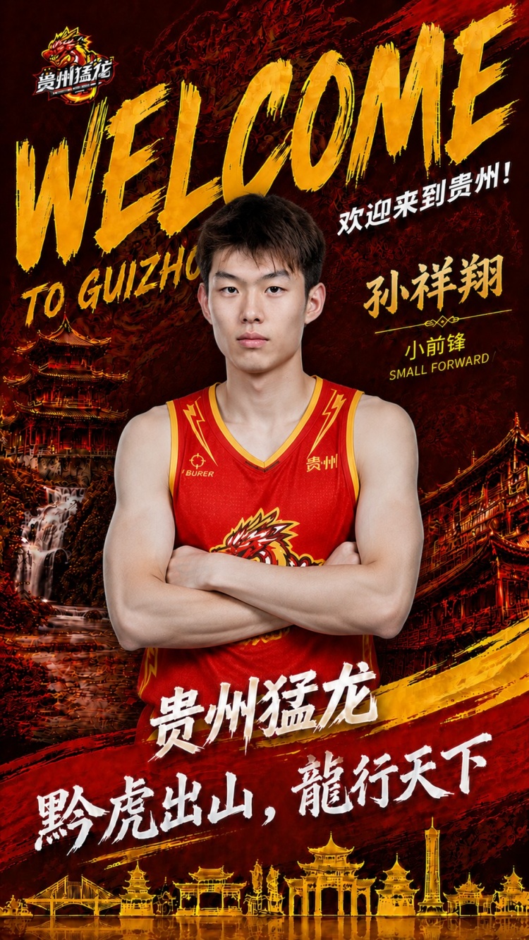 潜力新星开启新篇章！NBL贵州猛龙官宣：孙祥翔正式加盟球队