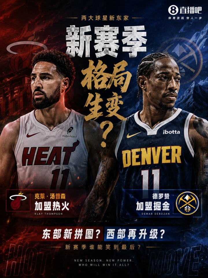 克莱投热火 德罗赞入丹佛！谁才是争冠最后一块拼图？